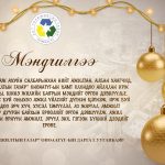 Шинэ жилийн баярын мэнд хүргэе.