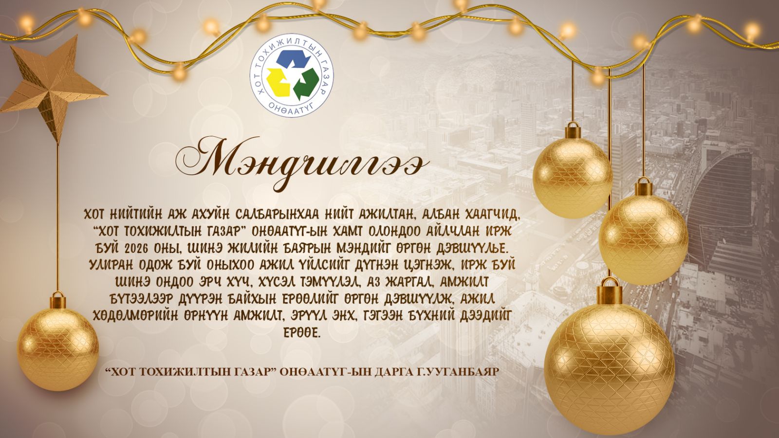 ᠰᠢᠨ᠎ᠡ ᠵᠢᠯ ᠦ᠋ᠨ ᠪᠠᠶᠠᠷ ᠤ᠋ᠨ ᠮᠡᠨᠳᠦ ᢈᠦᠷᢉᠡᠶ᠎ᠡ᠃