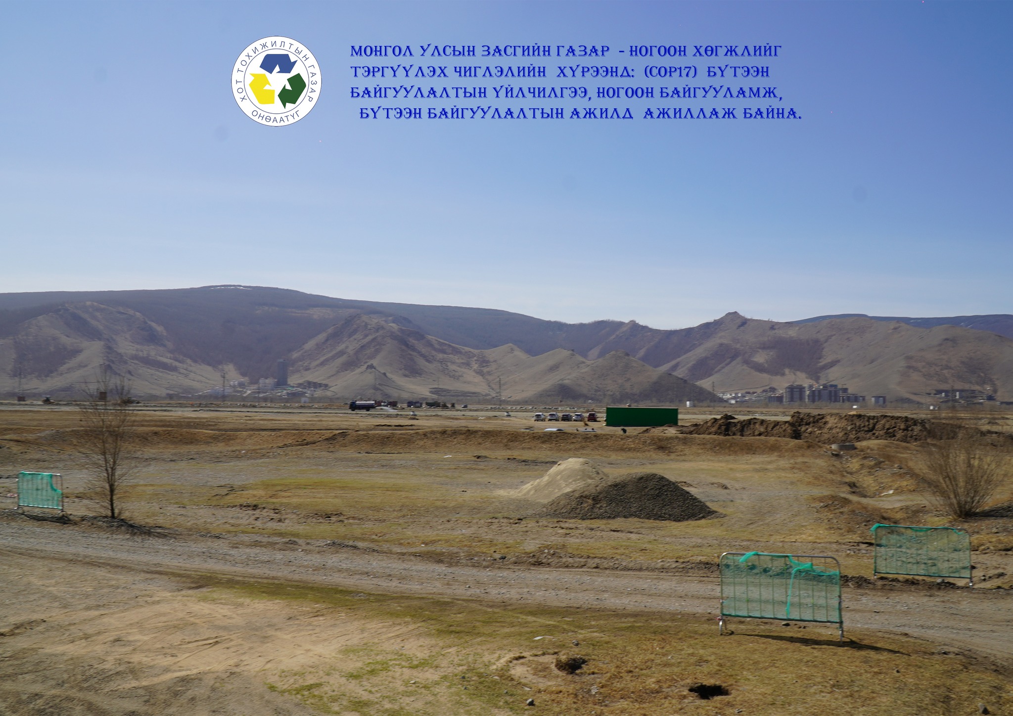 Монгол Улс цөлжилт, газрын доройтлыг бууруулах, “Тэрбум мод” үндэсний хөдөлгөөний хүрээнд