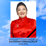 Эмгэнэл илэрхийлье – МОНГОЛ УЛСЫН ҮЙЛЧИЛГЭЭНИЙ ГАВЬЯАТ АЖИЛТАН БАНЗАРЫН МӨНХЦЭЦЭГ