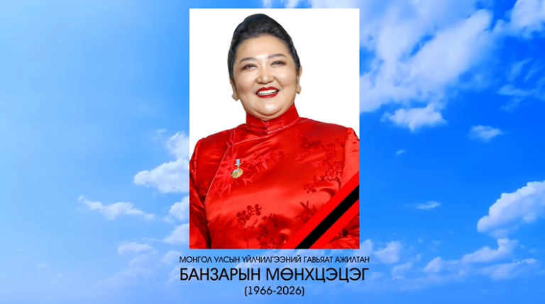 Эмгэнэл илэрхийлье – МОНГОЛ УЛСЫН ҮЙЛЧИЛГЭЭНИЙ ГАВЬЯАТ АЖИЛТАН БАНЗАРЫН МӨНХЦЭЦЭГ