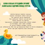 Олон улсын хүүхдийн эрхийг хамгаалах өдрийн мэнд хүргэе.