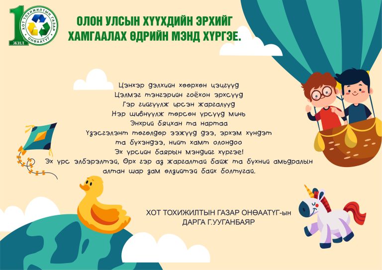 Олон улсын хүүхдийн эрхийг хамгаалах өдрийн мэнд хүргэе.