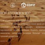 Цөлжилттэй тэмцэх тухай Нэгдсэн Үндэстний Байгууллагын Конвенцын Талуудын бага хурал