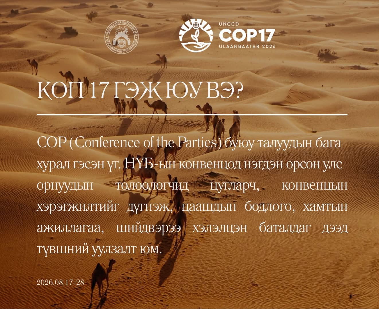 Цөлжилттэй тэмцэх тухай Нэгдсэн Үндэстний Байгууллагын Конвенцын Талуудын бага хурал